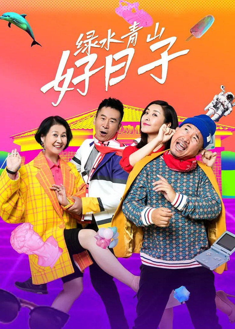 Official poster for 绿水青山好日子