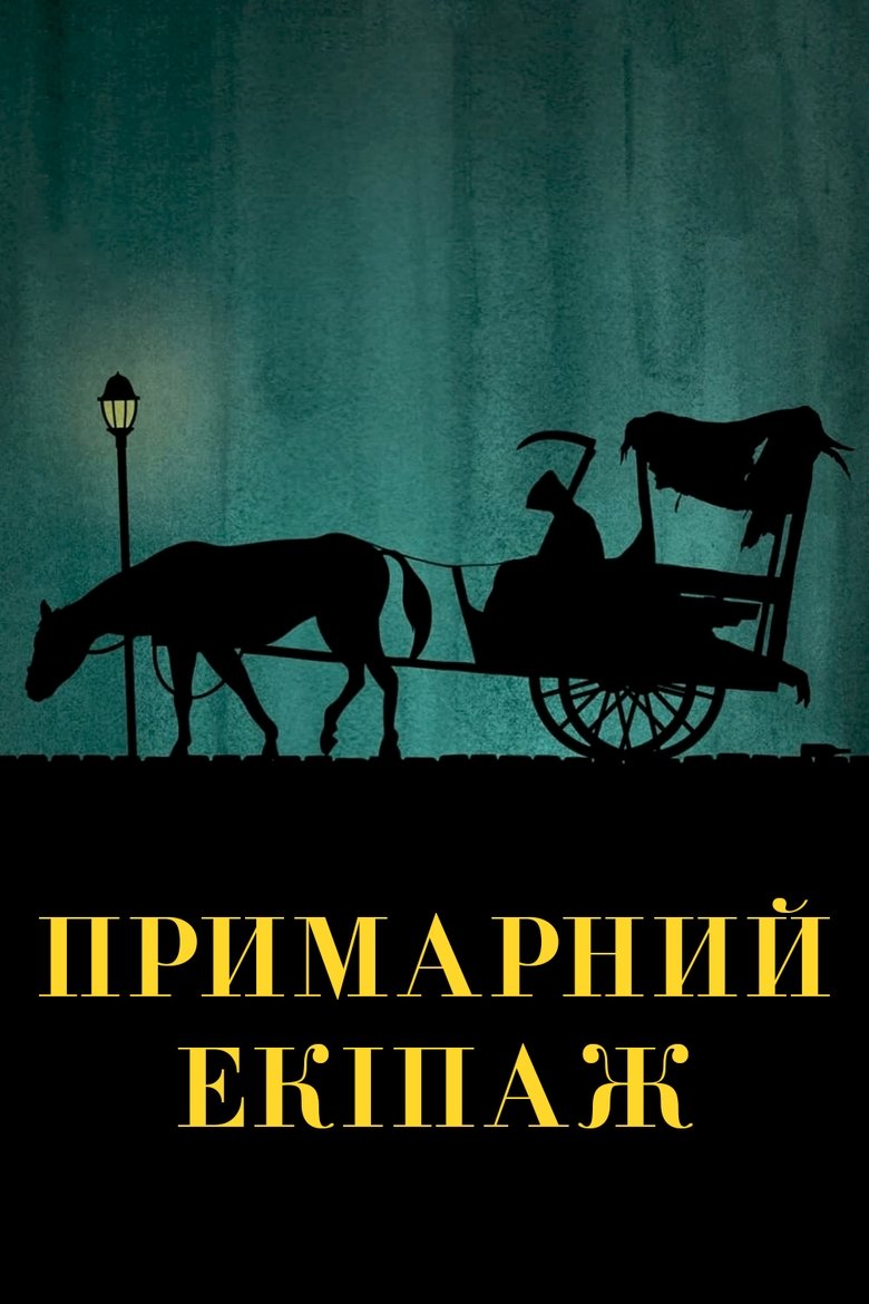 Примарний екіпаж (1921)
