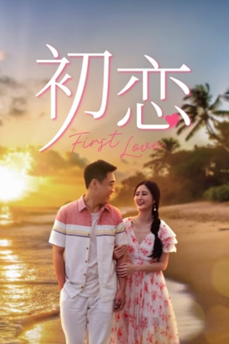 Official poster for First Love