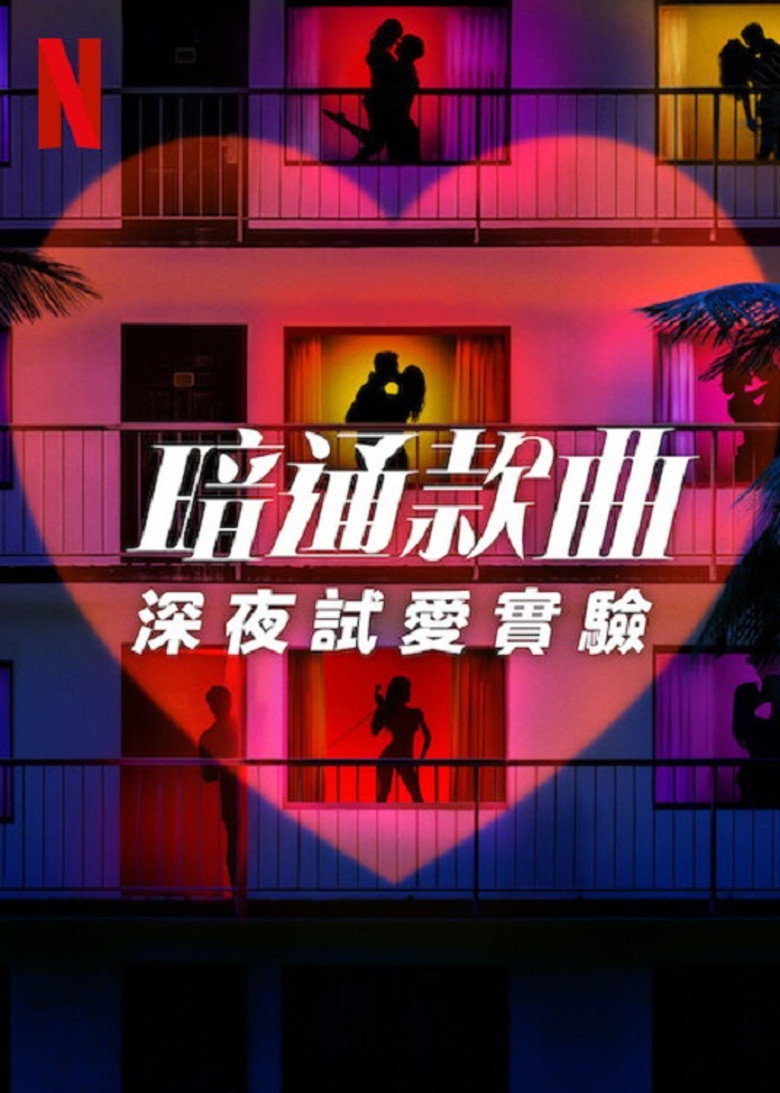 暗里寻欢：深夜试爱实验（2025）-光鸭·臻影社