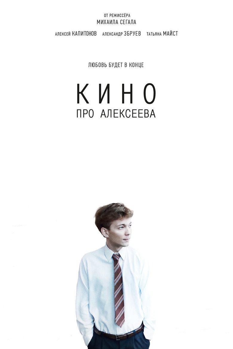 The Movie about Alekseev main poster