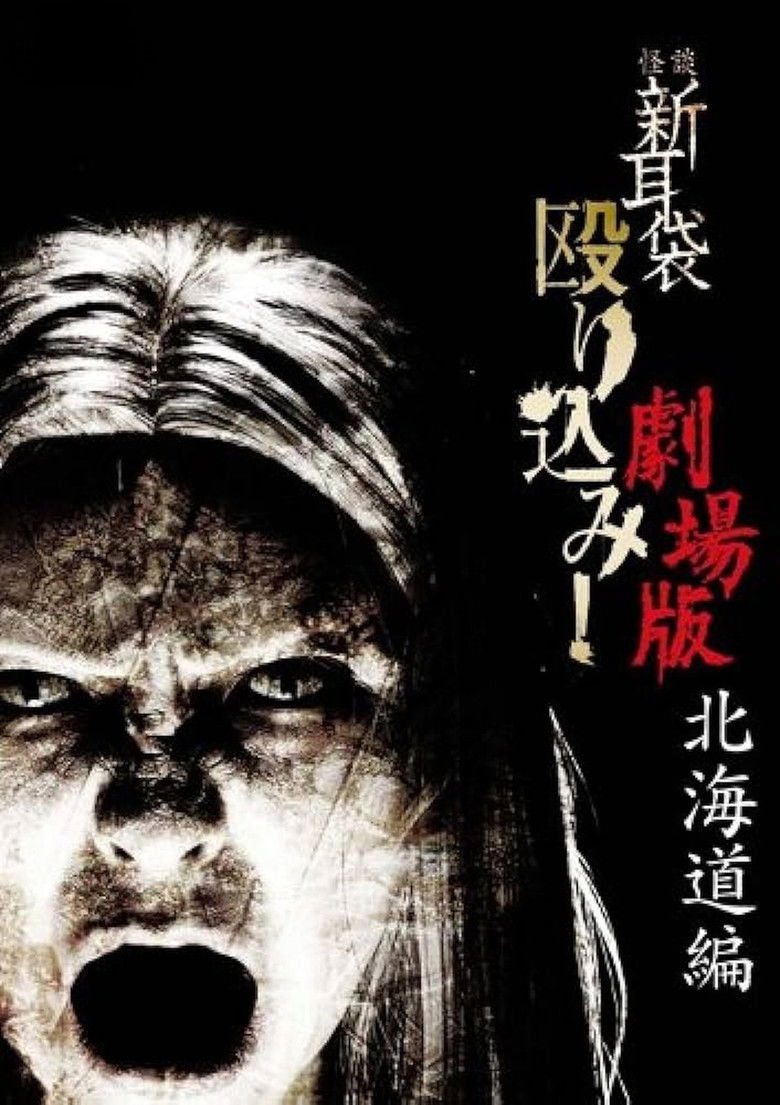 Imatge de 怪談新耳袋 殴り込み!劇場版<北海道編>