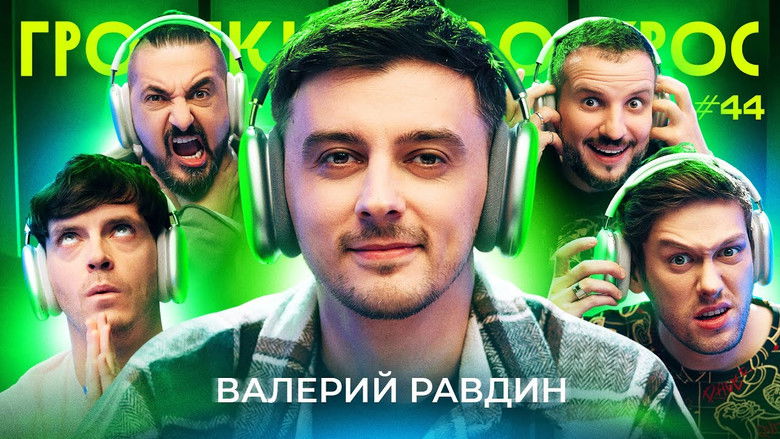 Still image for Громкий вопрос season 1 episode 44: Episode 44 Still image for Громкий вопрос season 1 episode 44: Episode 44