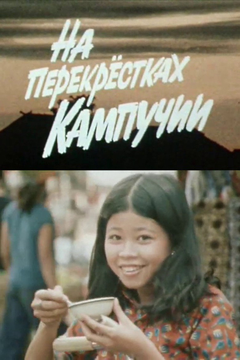 Imatge de На перекрёстках Кампучии