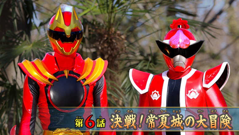 Still image for No. 1 Sentai Gozyuger season 1 episode 6: Final Battle! The Great Adventure of Tokonatsu Castle