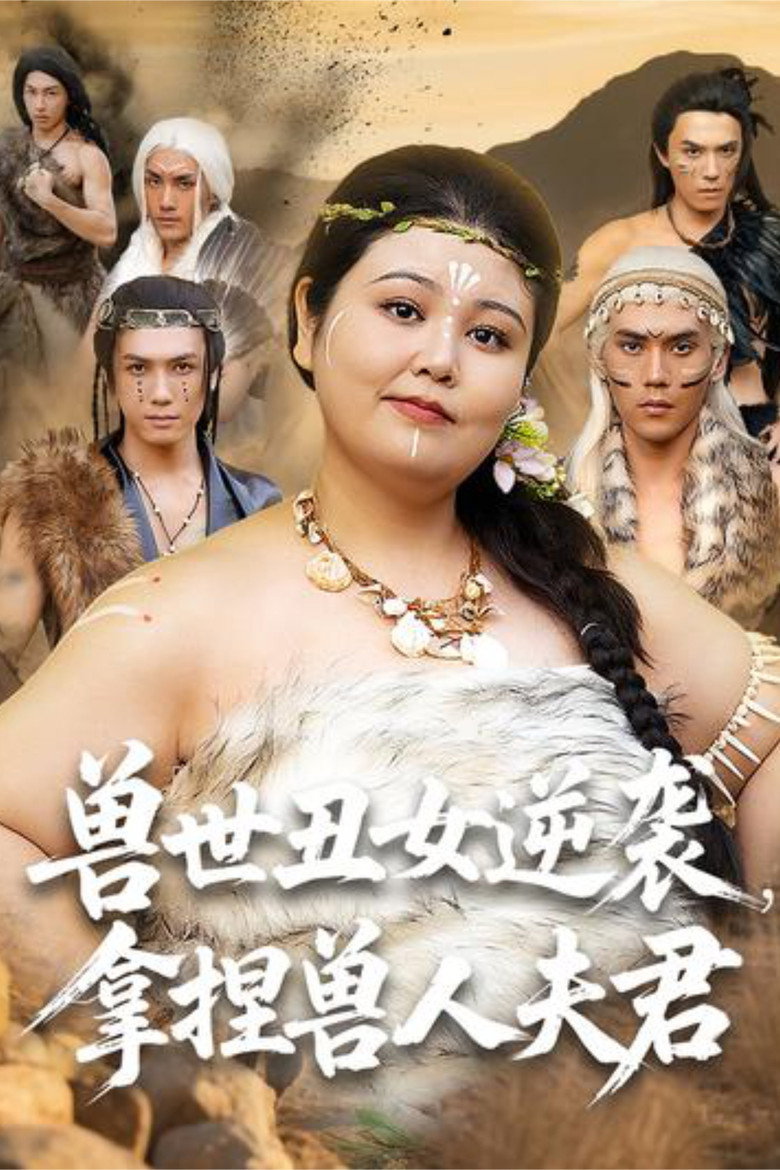 Official poster for 兽世丑女逆袭,拿捏兽人夫君