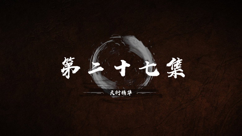 第 27 集 still