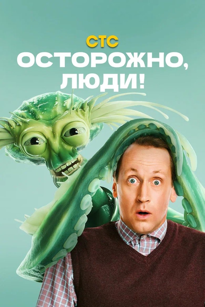 Осторожно, люди! poster