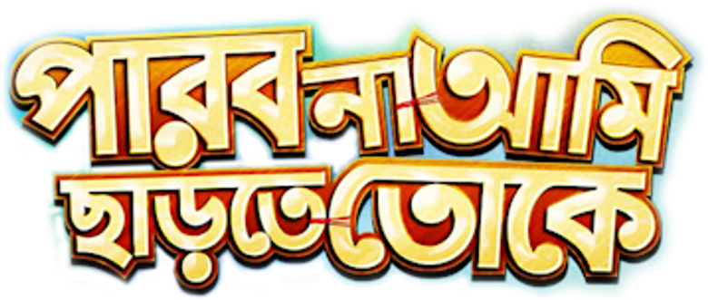 পারবো না আমি ছাড়তে তোকে