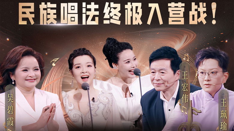 Still image for China’s Singing Champions season 1 episode 10: Episode 10