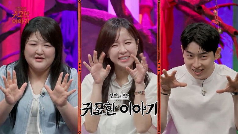 Still image for 신빨토크쇼 귀묘한 이야기 season 1 episode 26: Episode 26
