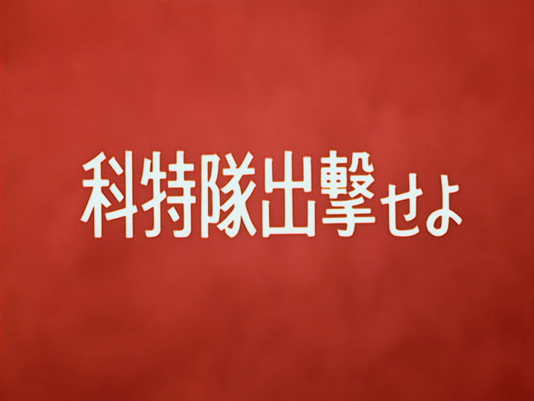 Still from 初代奥特曼 - 第 1 集 3