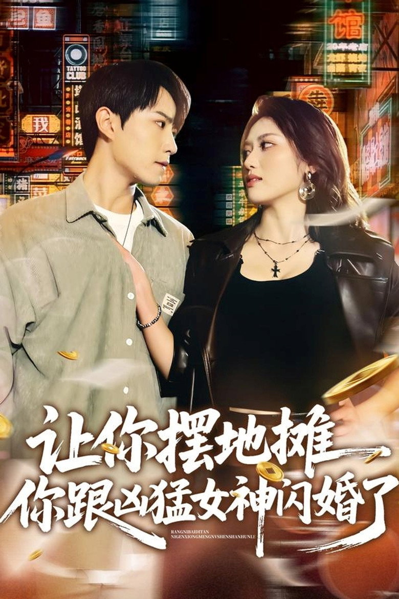Official poster for 让你摆地摊,你跟凶猛女神闪婚了
