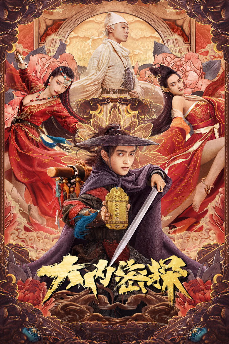 Imatge de 大内密探