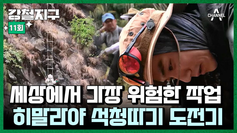 강철지구 Season 1 11화