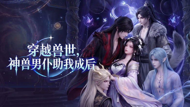 Reborn in Beast World, My Divine Beasts Make Me Queen: 1×17