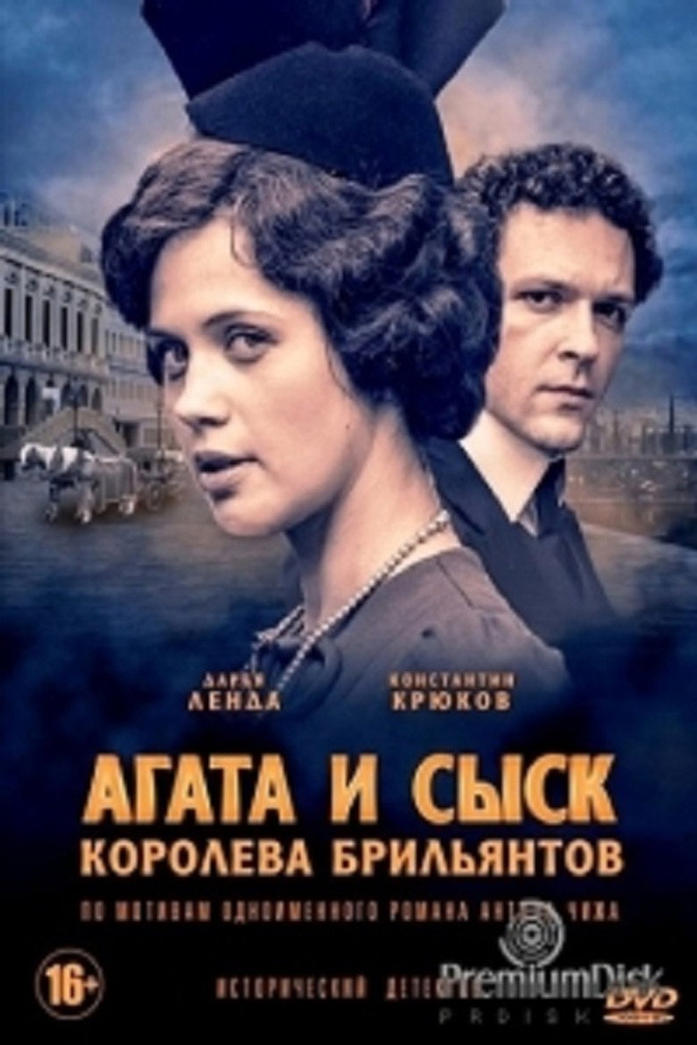 Агата и сыск. Королева брильянтов