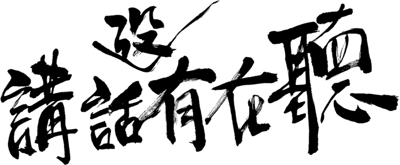 講話沒有在聽