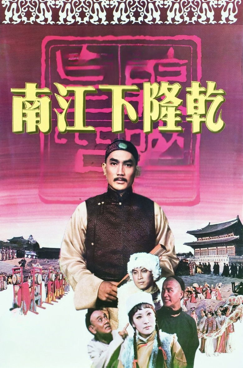 Imatge de 乾隆下江南