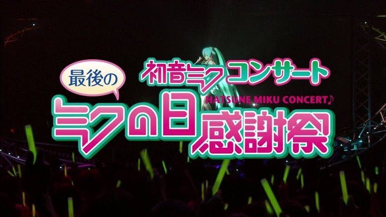 初音ミクコンサート 最後のミクの日感謝祭 movie poster