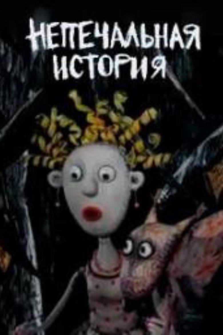 Непечальная история (2010)