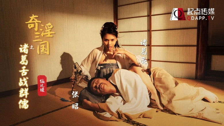 Still image for 奇淫三国 season 1 episode 2: Episode 2