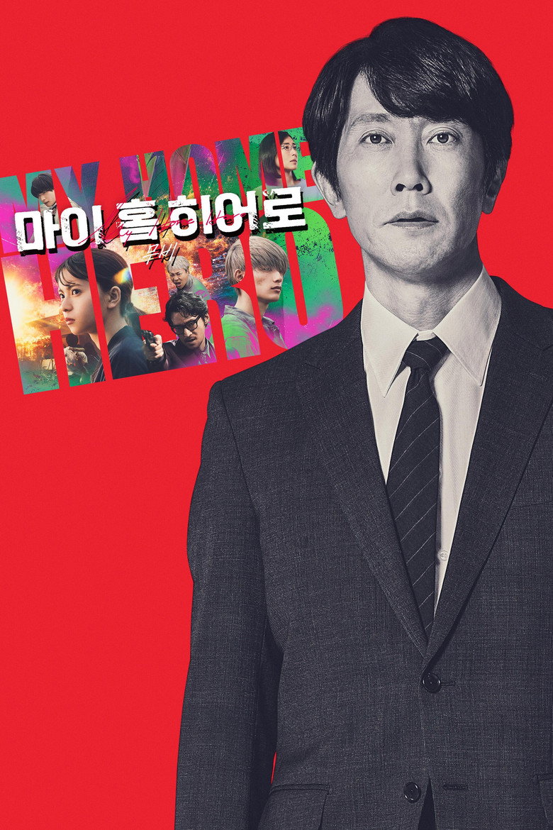 마이 홈 히어로 무비(映画 マイホームヒーロー) poster