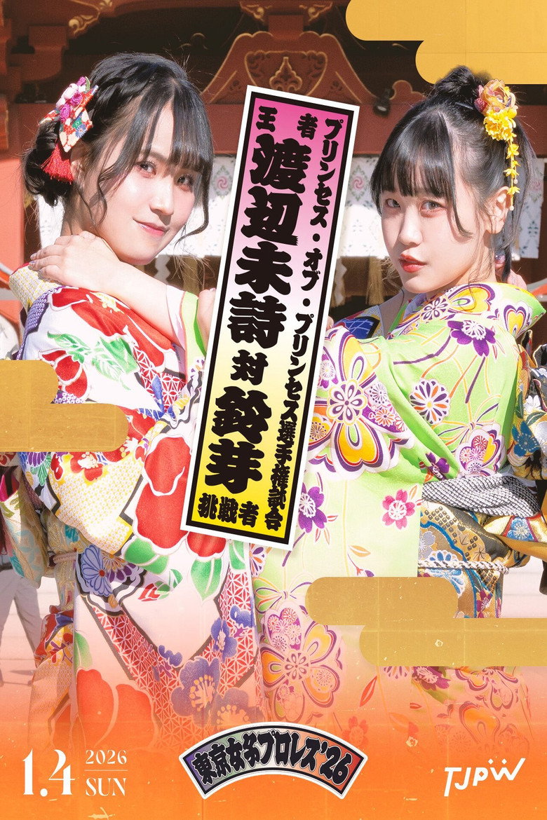 Imatge de 東京女子プロレス'26