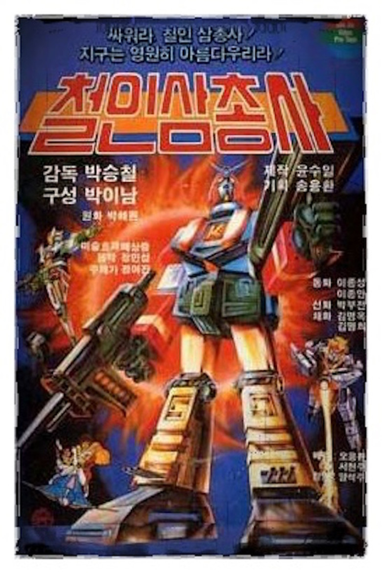 Imatge de 철인 삼총사