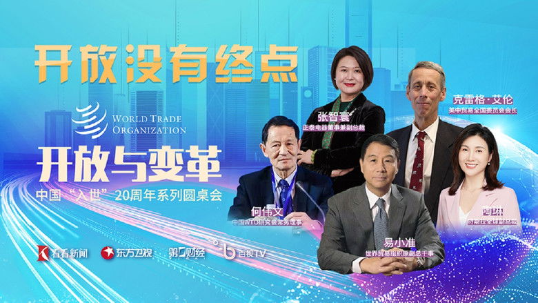 Still image for 开放与变革—中国入世20周年系列圆桌会 season 1 episode 2: Episode 2