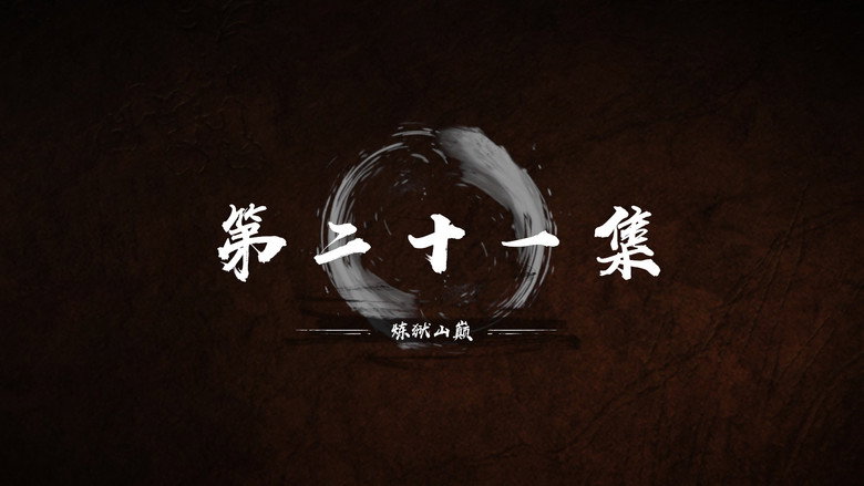 第 21 集 still