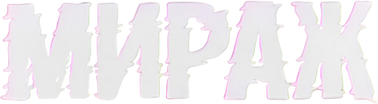 Мираж