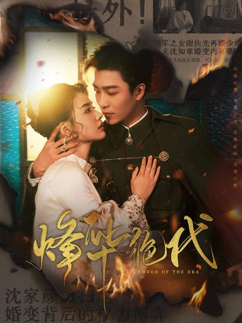 Visuel de 烽华绝代