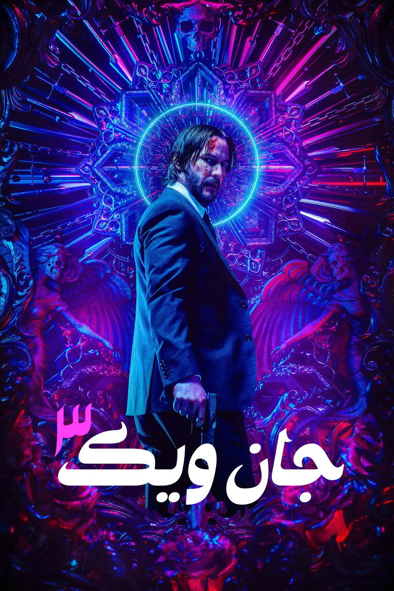 جان ویک: قسمت ۳ - پارابلوم (2019)