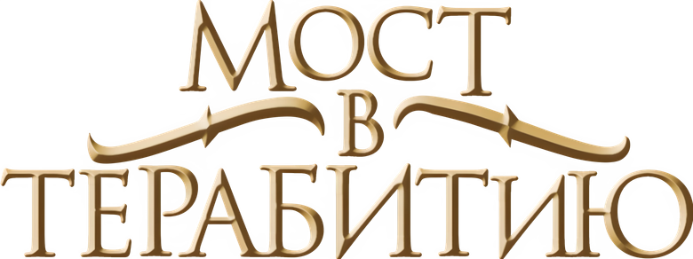 Мост в Терабитию