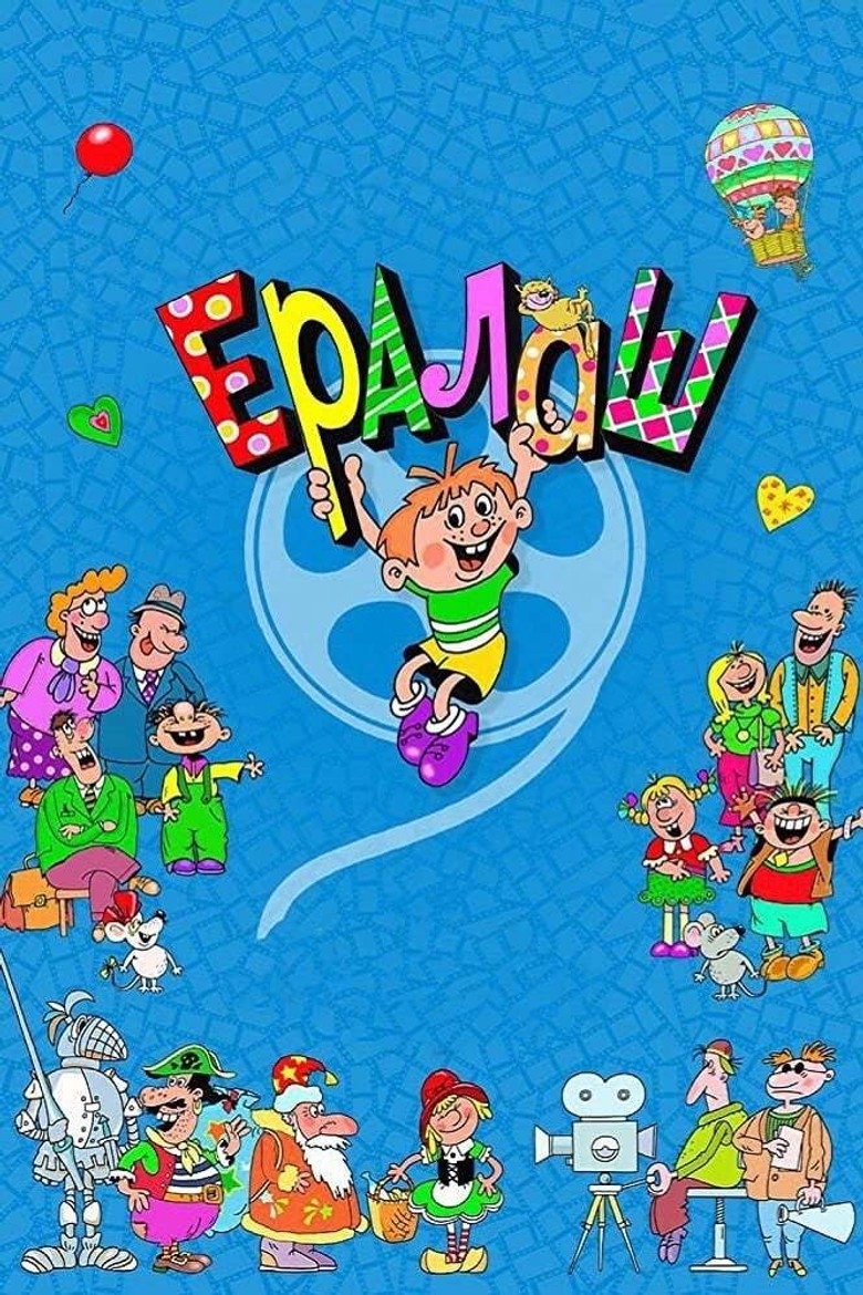 Ералаш (1974-2019)