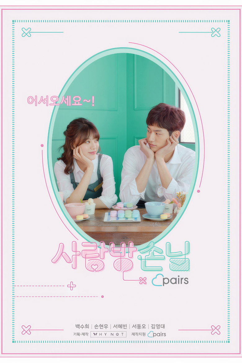 사랑방손님