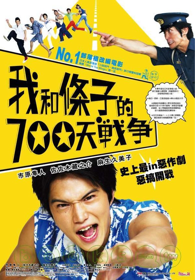 我们与驻在先生的700日战争 (2008)