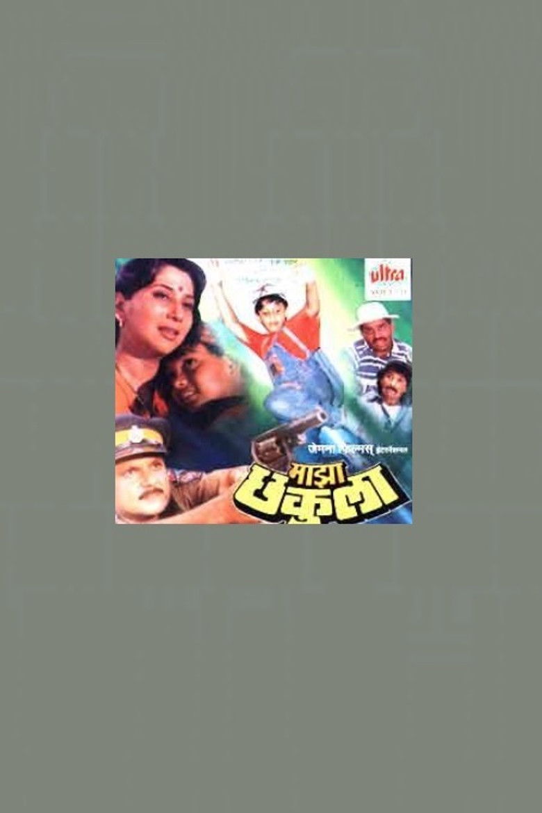 Imatge de माझा छकुला