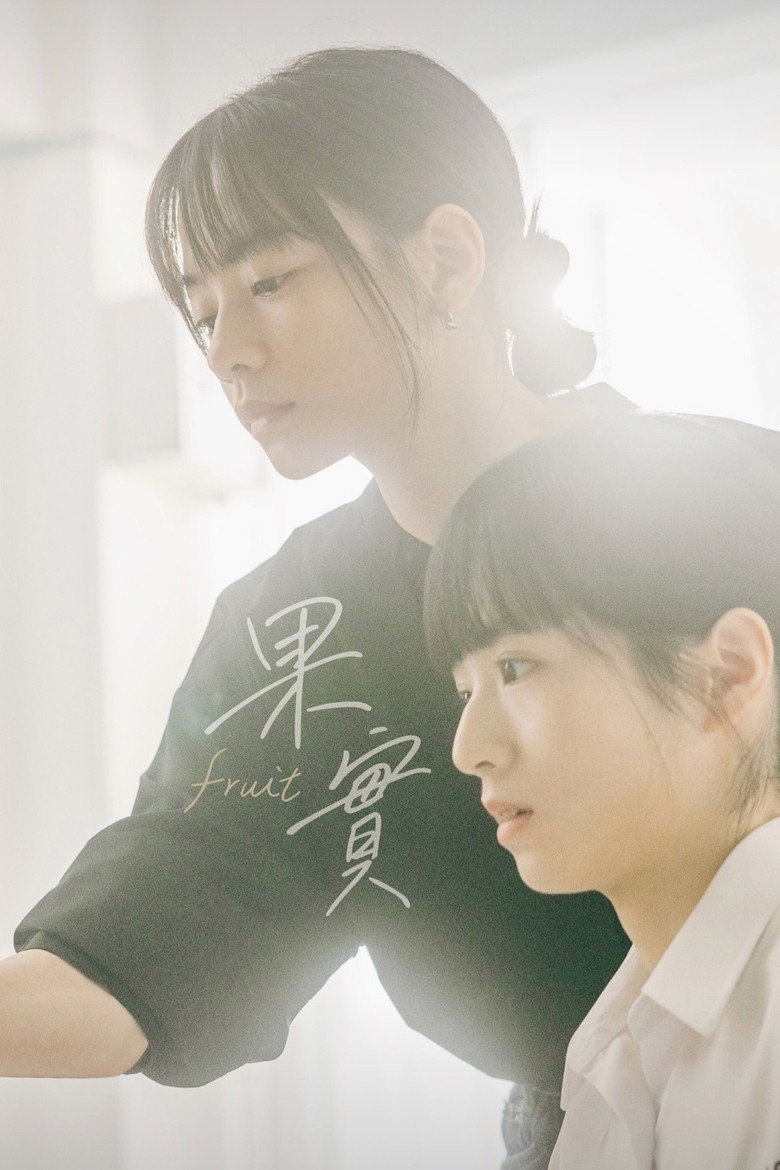 Official poster for Fruit - Kuo Shih