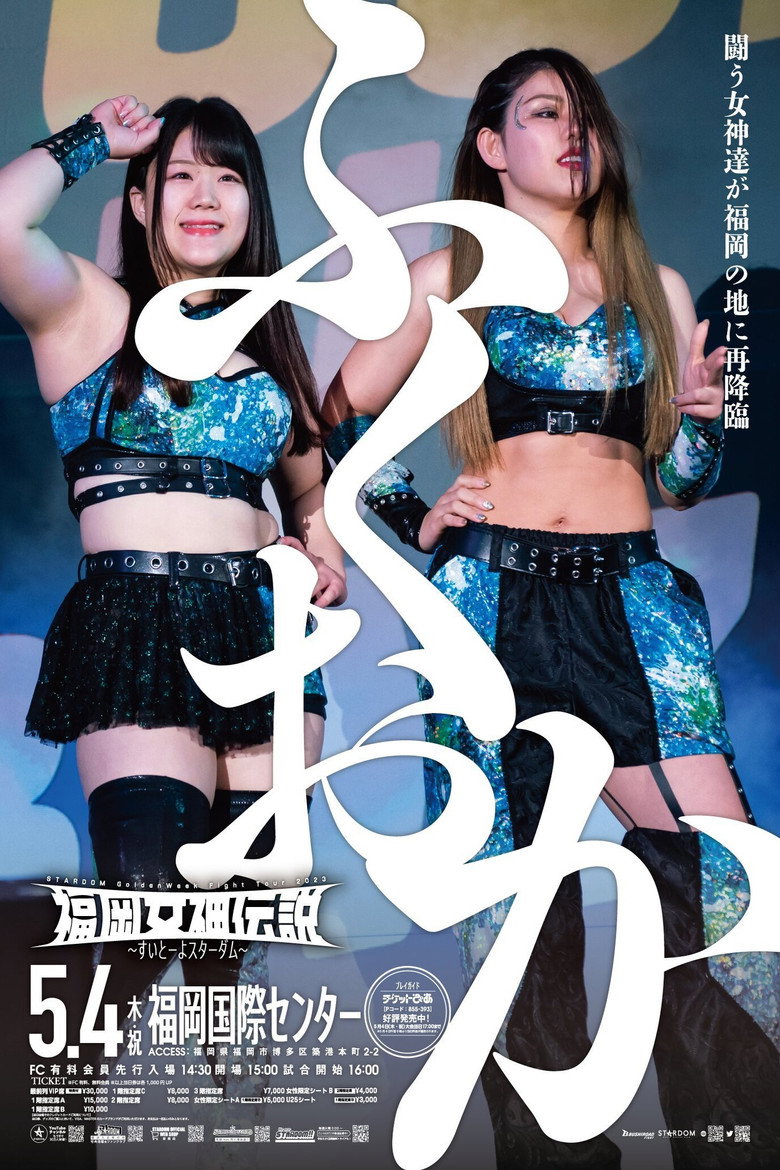 Imatge de 福岡女神伝説2023〜すいとーよスターダム〜