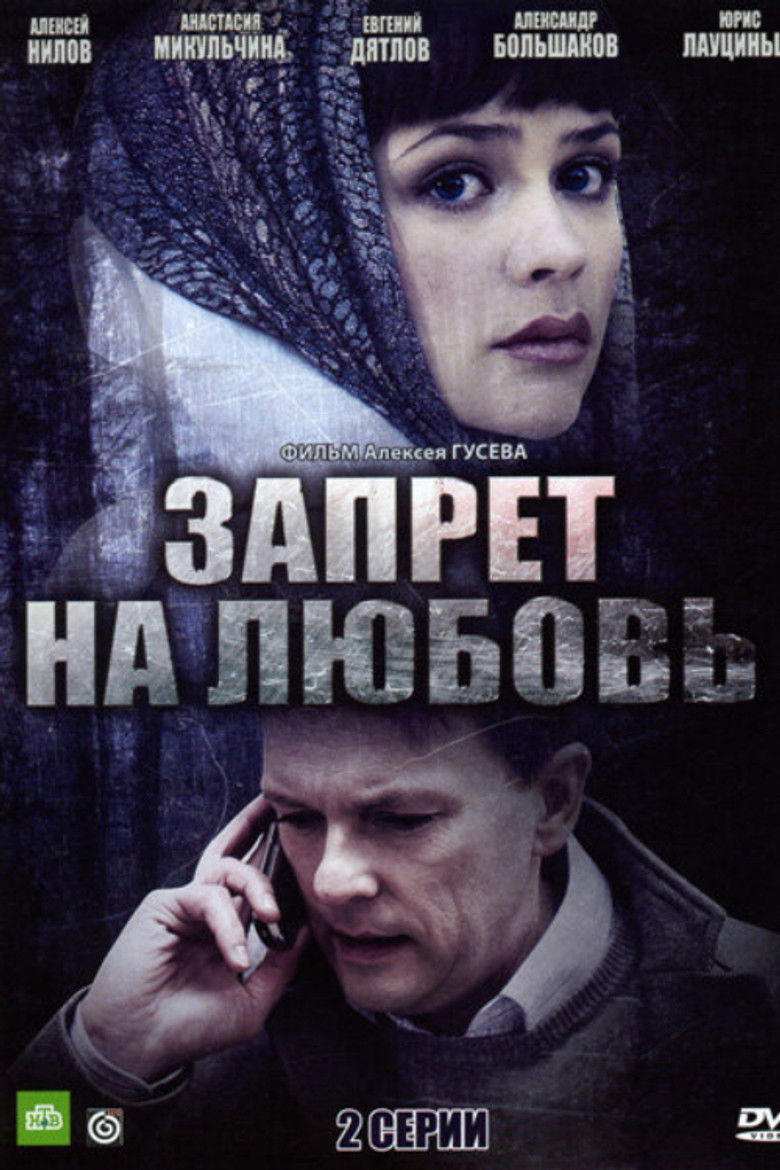 Imatge de Запрет на любовь