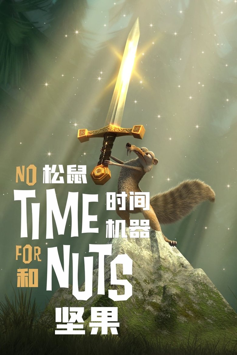 松鼠，坚果和时间机器 (2006)