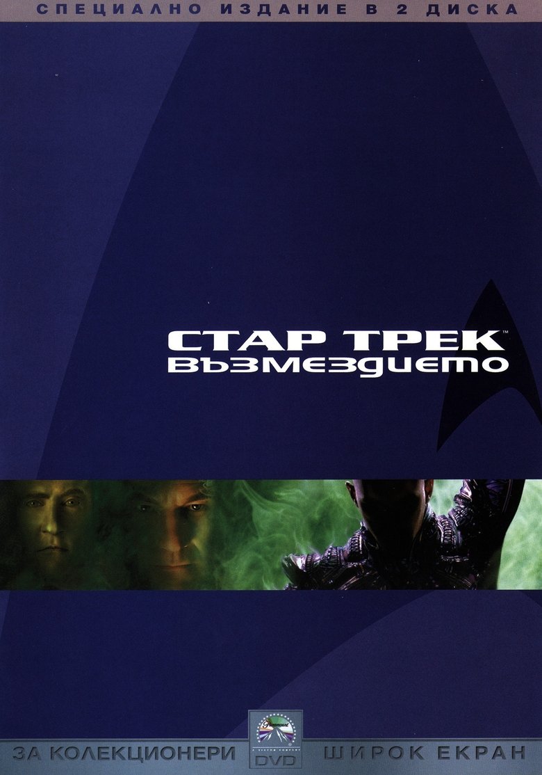 Стар Трек: Възмездието (2002)