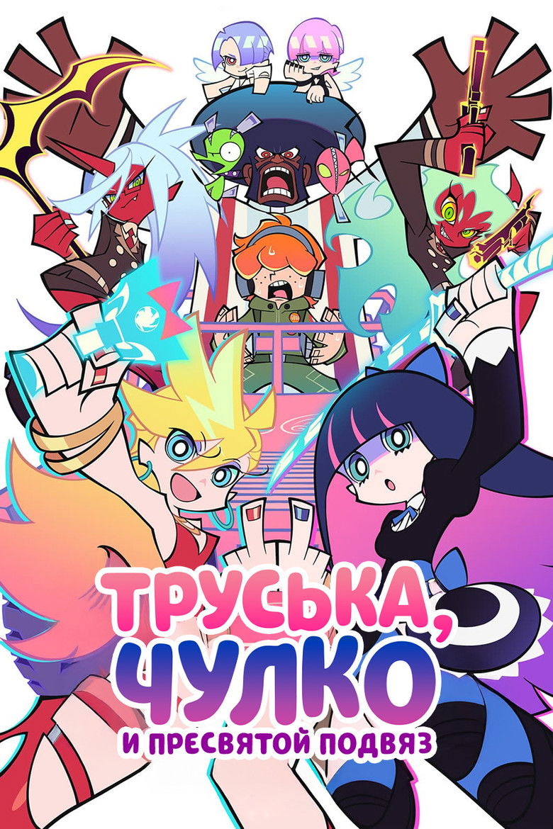 Труська, Чулко и пресвятой Подвяз