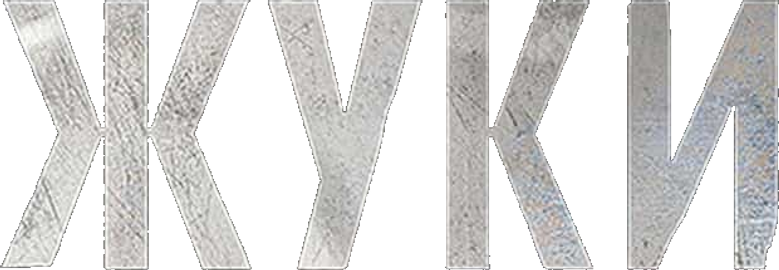 Жуки