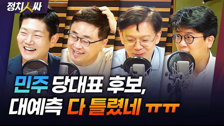 Still image for 정치인싸 season 1 episode 192: Episode 192