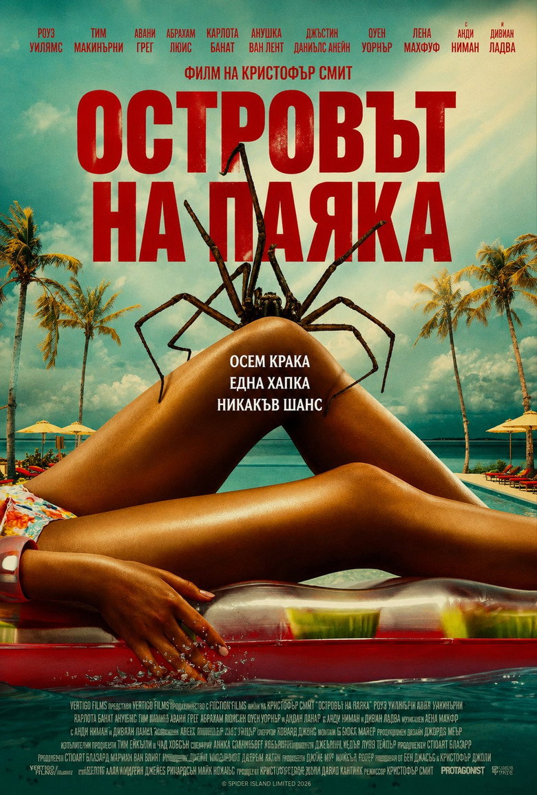 Spider Island / Островът на паяка