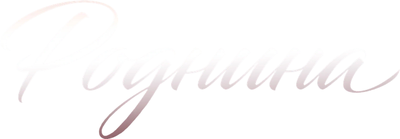 Роднина