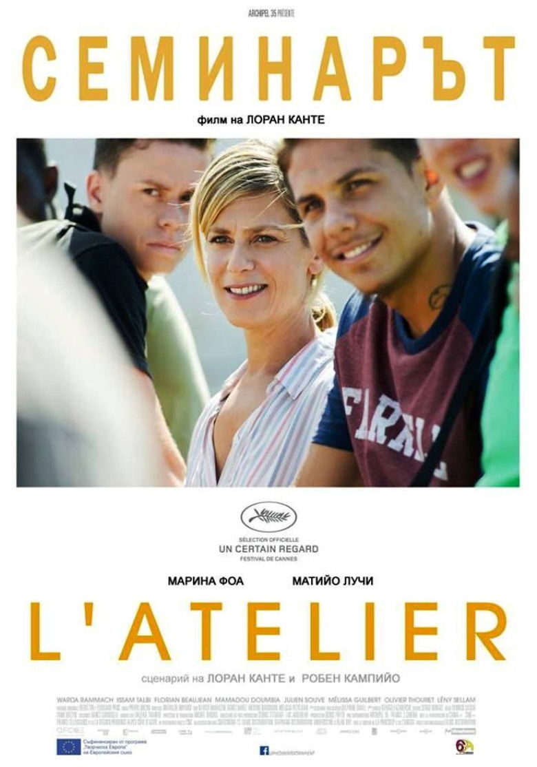 Семинарът (2017)